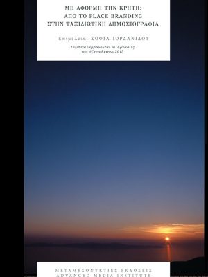 Βιβλίο: Με αφορμή την Κρήτη