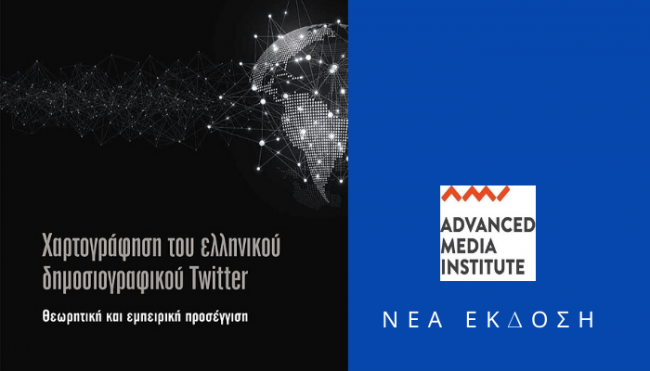 Νέα έκδοση Advanced Media Institute - Χαρτογράφηση του ελληνικού δημοσιογραφικού Τwitter