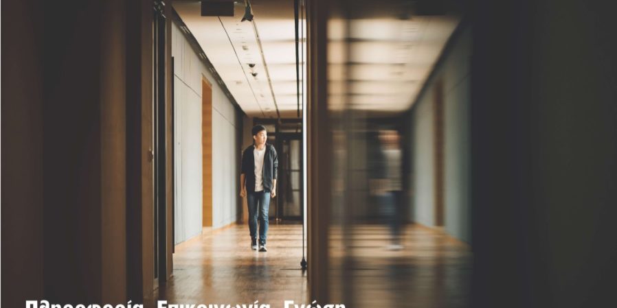 Μέσα Επικοινωνίας και Σύγχρονο Σχολείο